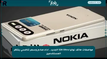 مواصفات هاتف نوكيا S24 Ultra الجديد.. أداء صادم وسعر تنافسي ينتظر المستخدمين